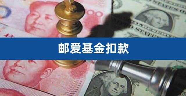 邮爱基金扣款（基金定投最佳扣款日期） 