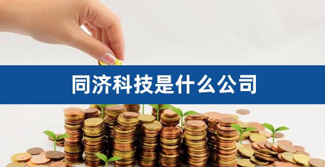 同济科技是什么公司（st天娱会退市吗） 