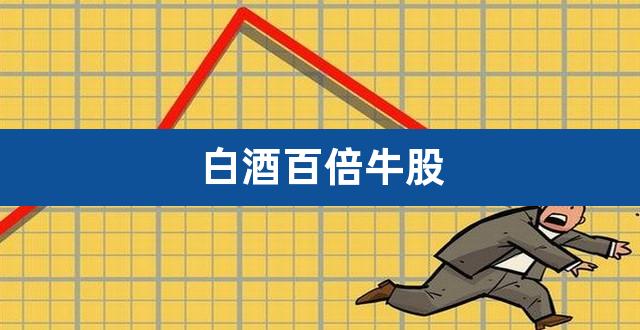 白酒百倍牛股（什么白酒好喝） 