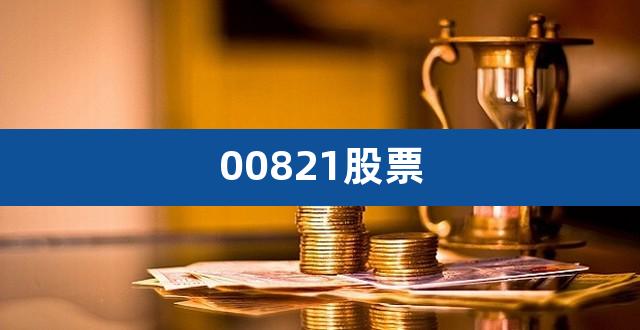 00821股票（鲁抗医药股票） 