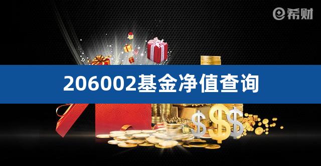 206002基金净值查询（鹏华精选成长混合） 