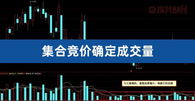 集合竞价确定成交量（集合竞价的成交量怎么算） 