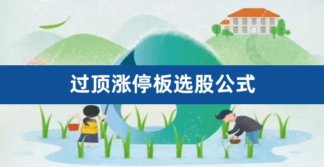 过顶涨停板选股公式（通达信首板涨停公式） 