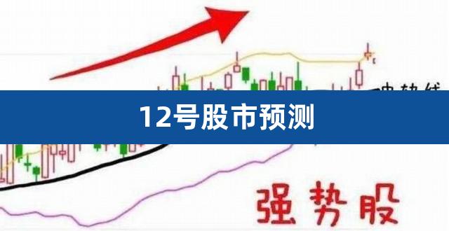 12号股市预测(社科院2021年股市预测)