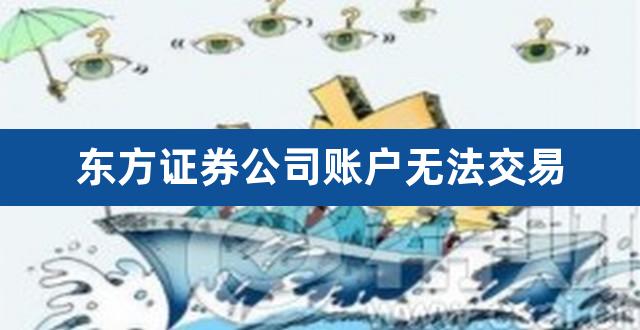 东方证券公司账户无法交易（东方证券怎么样啊） 