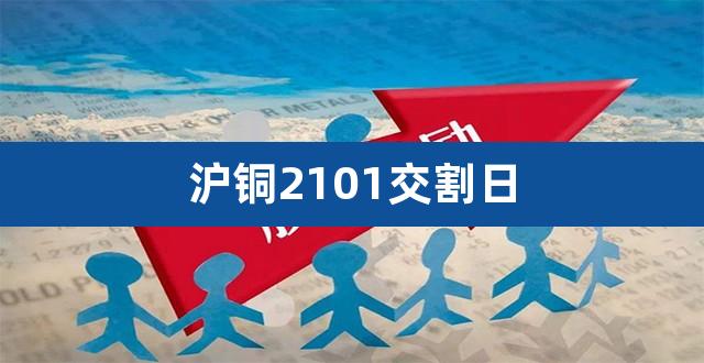 沪铜2101交割日（苹果2101交割日） 