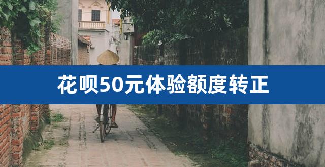 花呗50元体验额度转正（芝麻分550借呗给2万额度） 