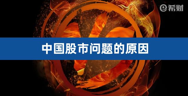 中国股市问题的原因（美国股市泡沫） 
