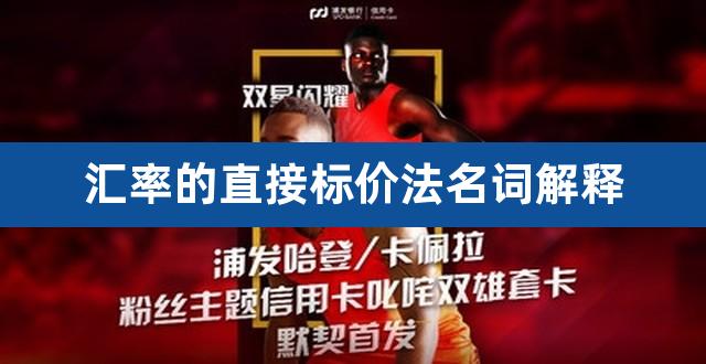 汇率的直接标价法名词解释（直接标价法的汇率表示） 