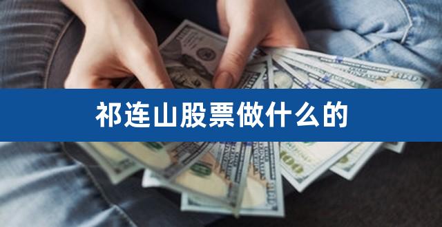 祁连山股票做什么的（祁连山股份股票） 