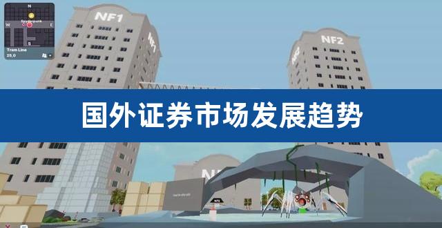 国外证券市场发展趋势（当前证券市场的现状与趋势） 