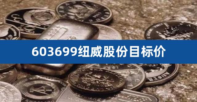 603699纽威股份目标价（彩虹股份股票股吧） 