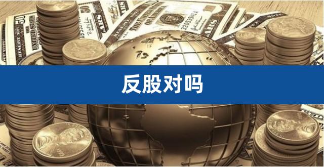 反股对吗（什么叫对股） 