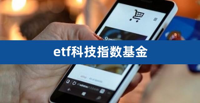 etf科技指数基金（新能源etf指数基金） 