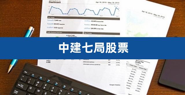 中建七局股票(苏宁易购股票是什么板块)