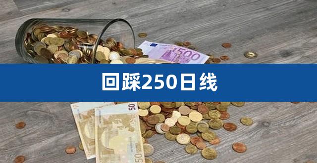回踩250日线（回踩5日均线图解） 