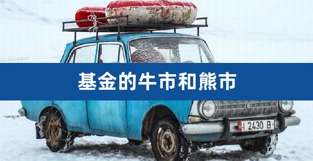 基金的牛市和熊市（什么是牛市熊市） 