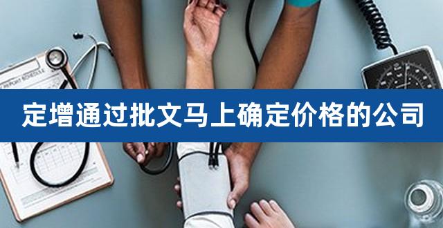 定增通过批文马上确定价格的公司（定增批文有效期） 