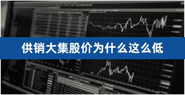 供销大集股价为什么这么低(供销大集的合理估值)
