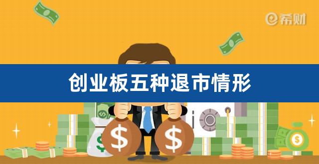 创业板五种退市情形(创业板亏损几年变ST)