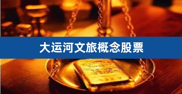 大运河文旅概念股票（军工类股票） 