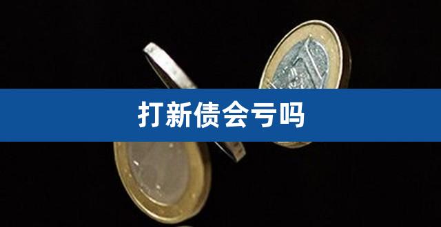 打新债会亏吗(为什么没人打新债)