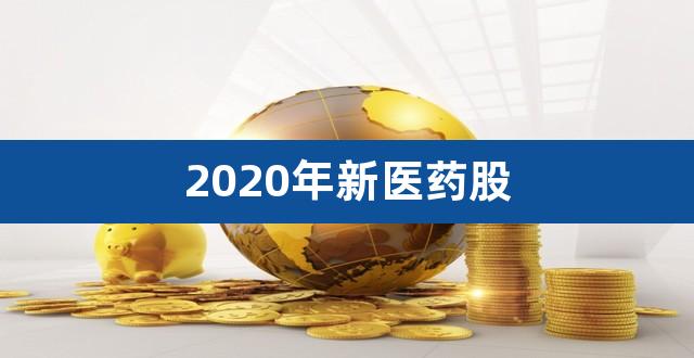 2020年新医药股(2020年十大医药股)