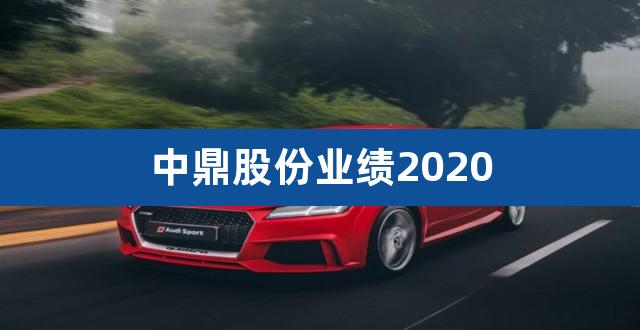 中鼎股份业绩2020（业绩预增公告是利好吗） 