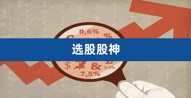 选股股神（股神是怎么选股的） 