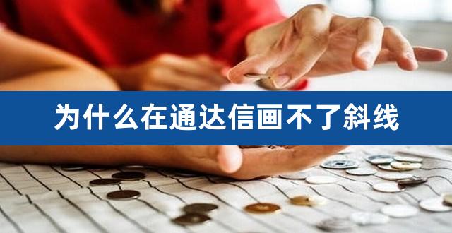 为什么在通达信画不了斜线（通达信自动画形态） 