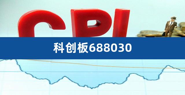 科创板688030（科创板情况） 