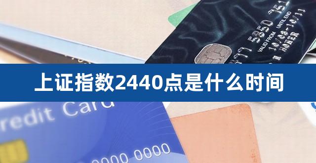 上证指数2440点是什么时间（上证综指和上证指数） 