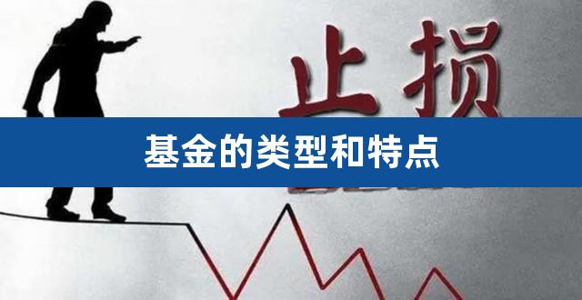 基金的类型和特点(基金分为四类)