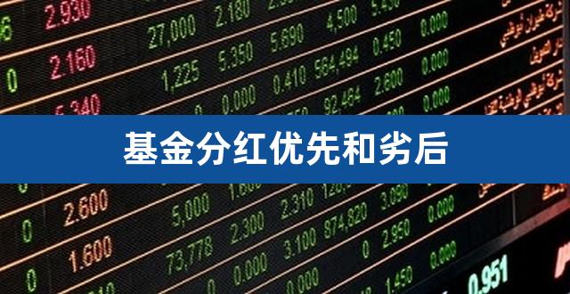 基金分红优先和劣后（基金优先劣后结构） 