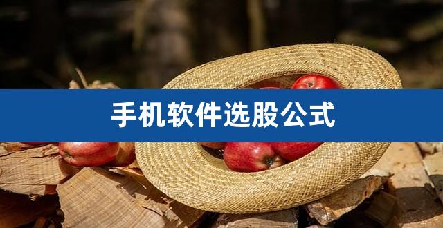 手机软件选股公式（哪款app支持公式选股） 
