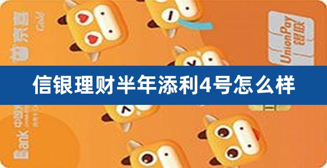 信银理财半年添利4号怎么样（红豆杉理财投资可信吗） 