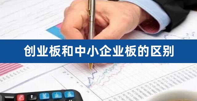 创业板和中小企业板的区别（欧菲光是创业板吗） 