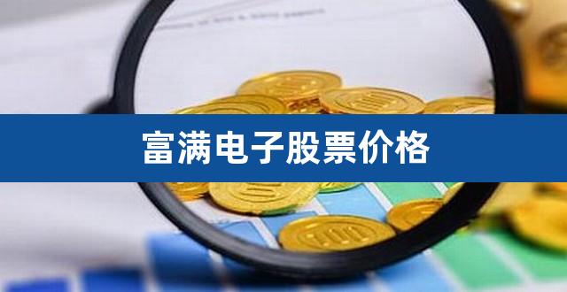 富满电子股票价格(300671富满电子股票股吧)