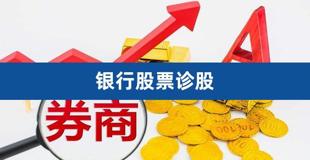 银行股票诊股(紫金银行这股票怎么样)