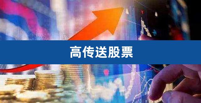 高传送股票(半导体股票还会涨吗)