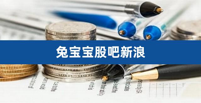 兔宝宝股吧新浪（三力士股吧） 