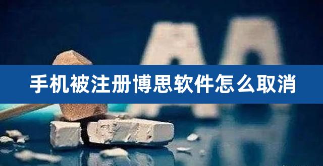 手机被注册博思软件怎么取消(博思软件是做什么的)