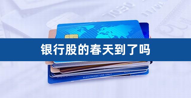 银行股的春天到了吗（12只2元股的春天） 
