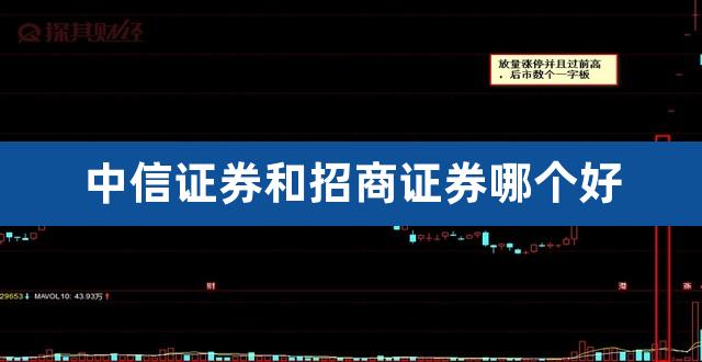 中信证券和招商证券哪个好（中国十大证券公司排名） 