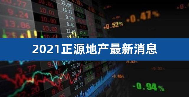 2021正源地产最新消息(万科收购正源地产)