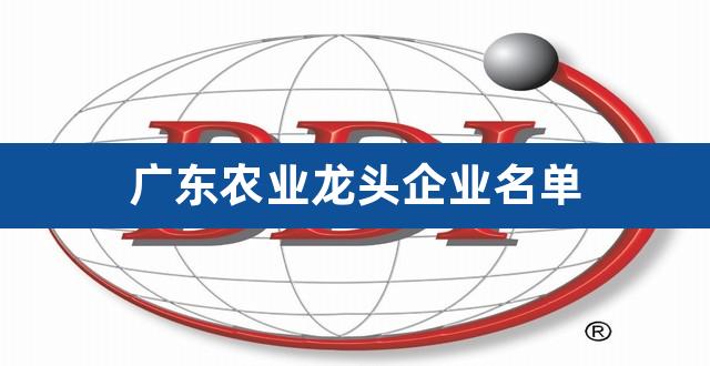 广东农业龙头企业名单（贵州农业龙头企业名单） 