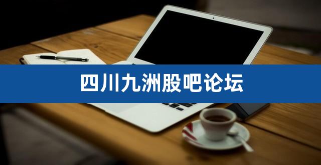 四川九洲股吧论坛（天广中茂股吧） 
