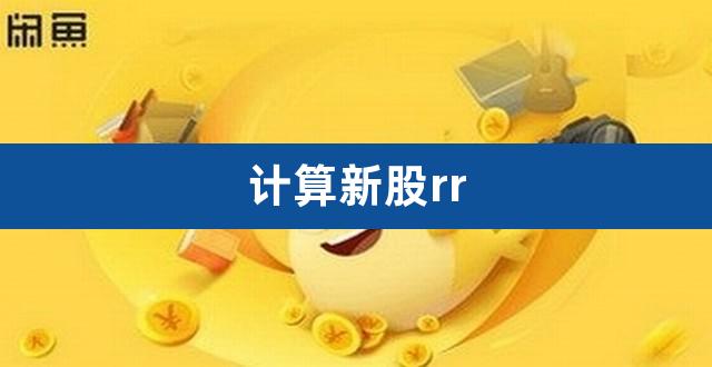 计算新股rr（新股申购数量按什么算） 