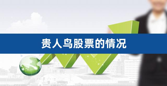 贵人鸟股票的情况（大东方股票） 