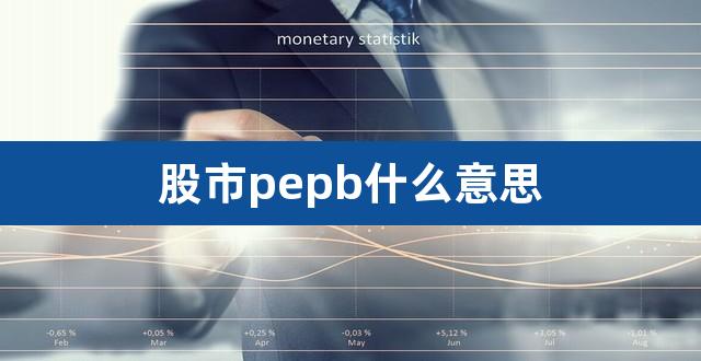 股市pepb什么意思（股市显示b是什么意思） 